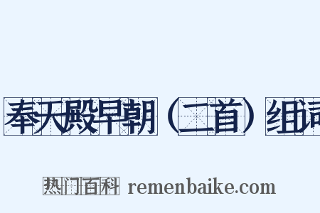 奉天殿早朝（二首）组词是什么意思的图片